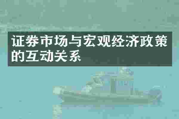 证券市场与宏观经济政策的互动关系