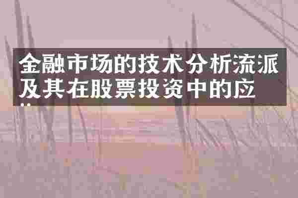 金融市场的技术分析流派及其在股票投资中的应用
