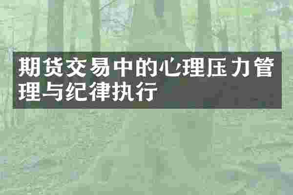 期货交易中的心理压力管理与纪律执行