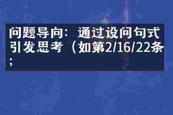 问题导向：通过设问句式引发思考（如第2/16/22条）；