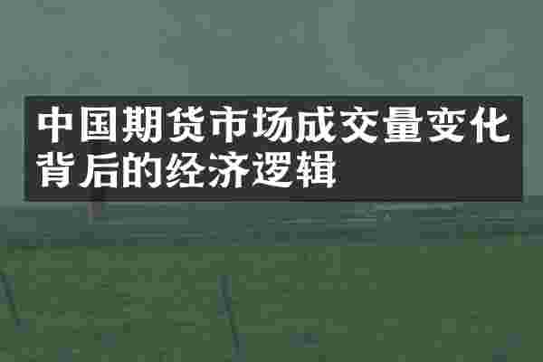 中国期货市场成交量变化背后的经济逻辑