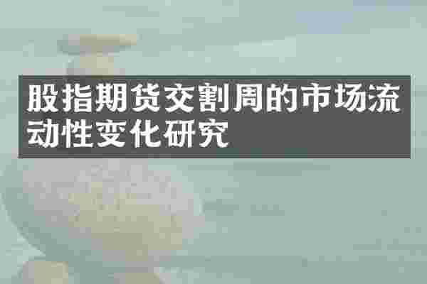 股指期货交割周的市场流动性变化研究