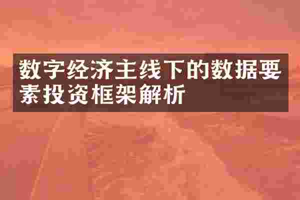 数字经济主线下的数据要素投资框架解析