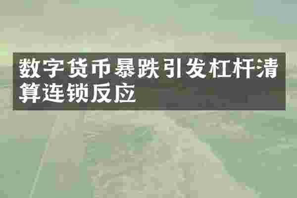 数字货币暴跌引发杠杆清算连锁反应