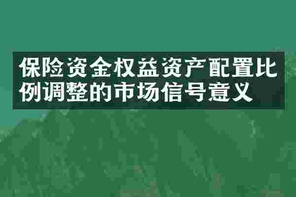 保险资金权益资产配置比例调整的市场信号意义