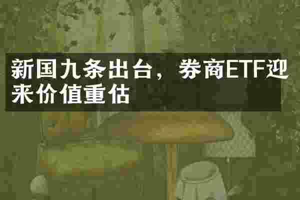 新国九条出台，券商ETF迎来价值重估