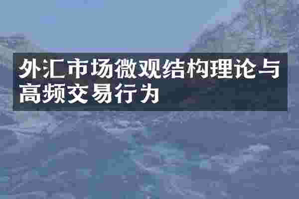 外汇市场微观结构理论与高频交易行为