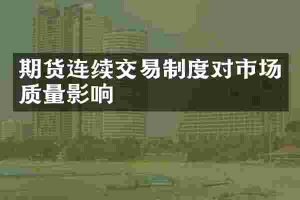 期货连续交易制度对市场质量影响