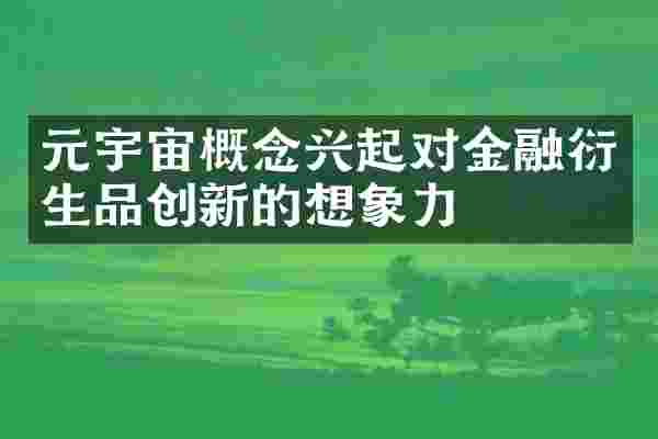 元宇宙概念兴起对金融衍生品创新的想象力