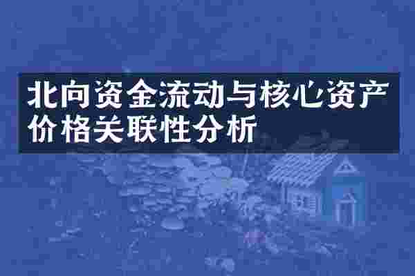 北向资金流动与核心资产价格关联性分析
