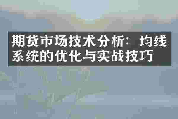 期货市场技术分析：均线系统的优化与实战技巧