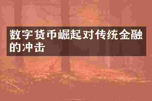数字货币崛起对传统金融的冲击