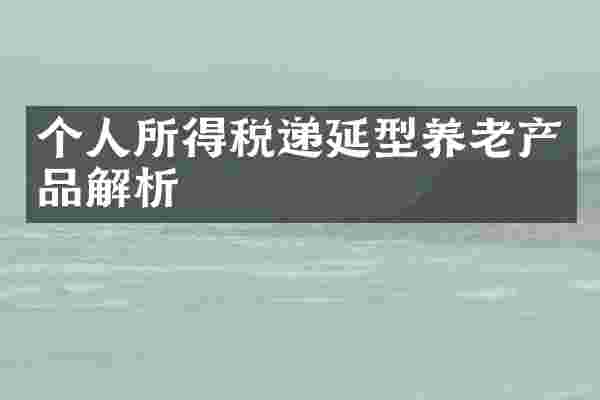 个人所得税递延型养老产品解析
