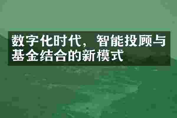 数字化时代，智能投顾与基金结合的新模式