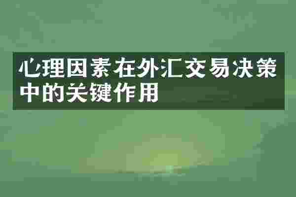 心理因素在外汇交易决策中的关键作用