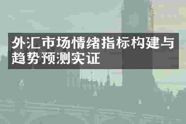 外汇市场情绪指标构建与趋势预测实证