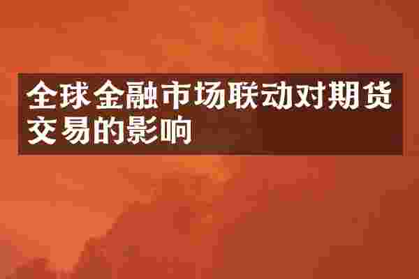 全球金融市场联动对期货交易的影响