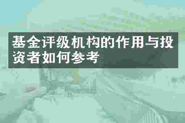 基金评级机构的作用与投资者如何参考