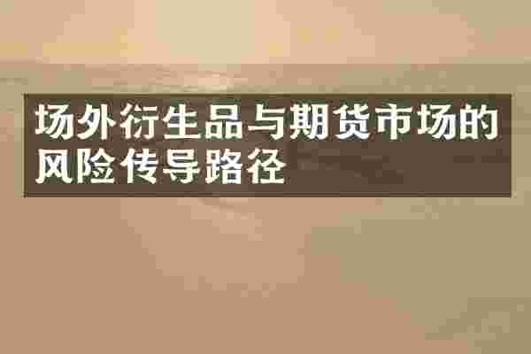 场外衍生品与期货市场的风险传导路径