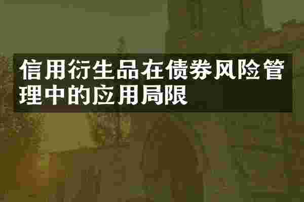信用衍生品在债券风险管理中的应用局限