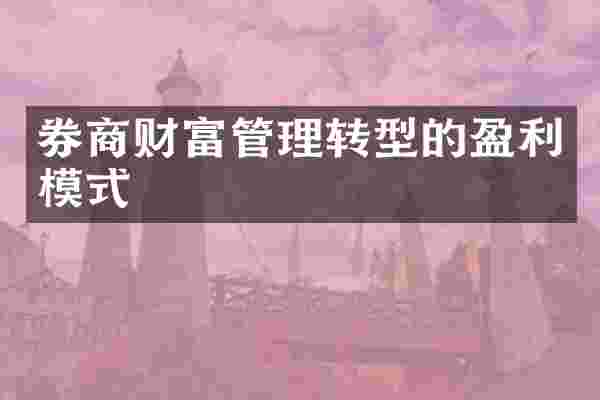 券商财富管理转型的盈利模式