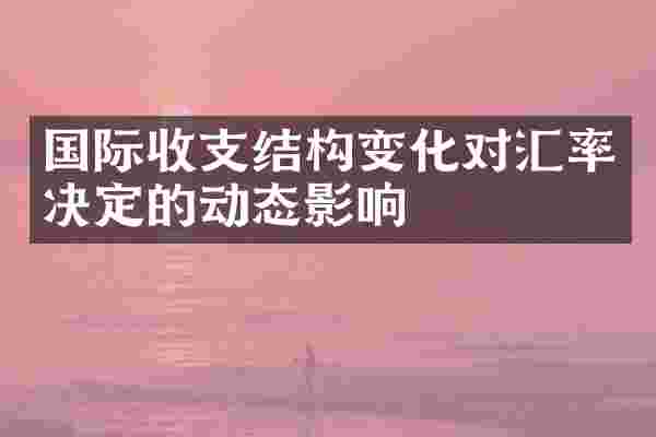 国际收支结构变化对汇率决定的动态影响