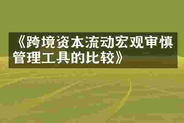《跨境资本流动宏观审慎管理工具的比较》