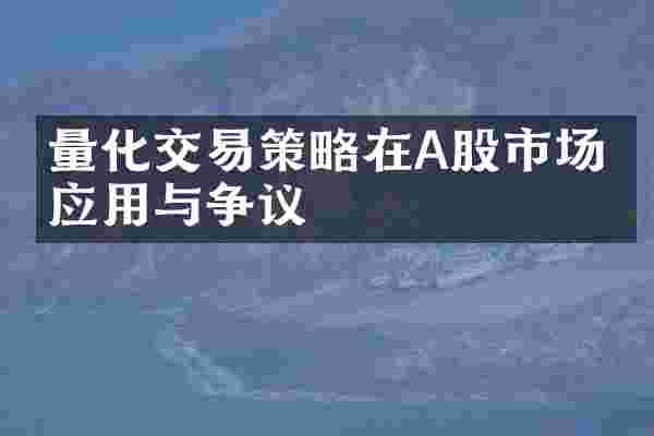 量化交易策略在A股市场的应用与争议