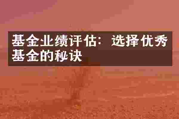基金业绩评估：选择优秀基金的秘诀