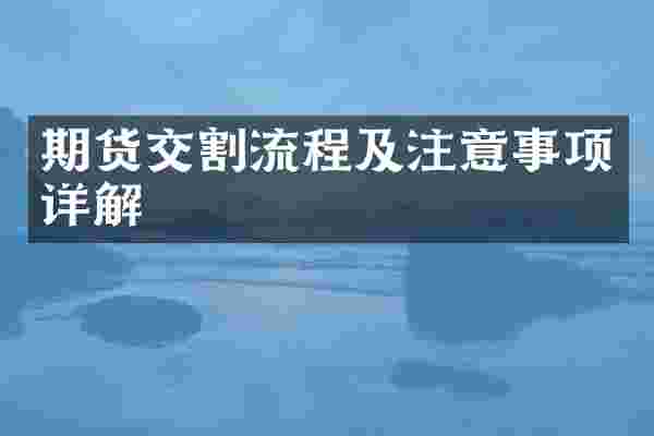 期货交割流程及注意事项详解