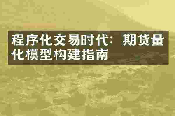 程序化交易时代：期货量化模型构建指南