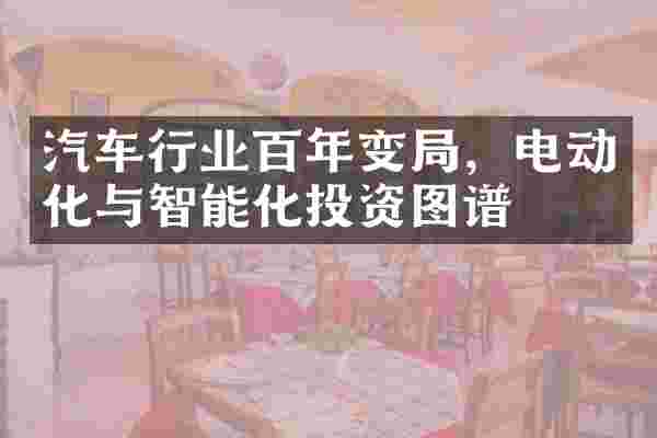 汽车行业百年变局，电动化与智能化投资图谱
