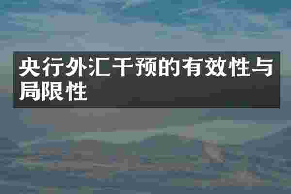 央行外汇干预的有效性与局限性