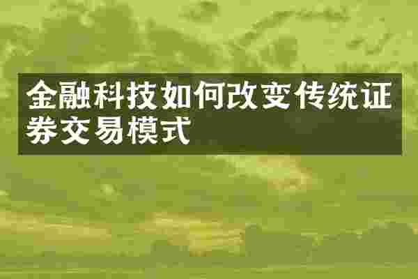 金融科技如何改变传统证券交易模式