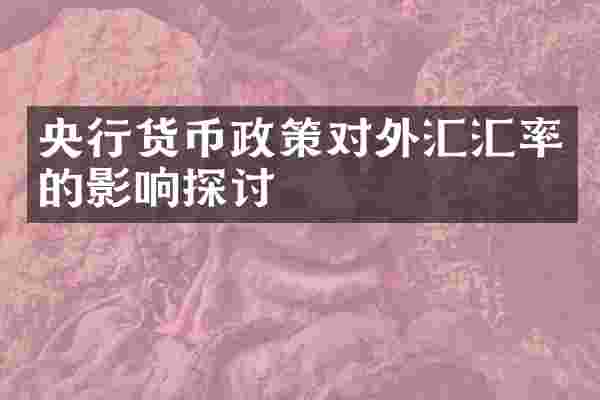 央行货币政策对外汇汇率的影响探讨