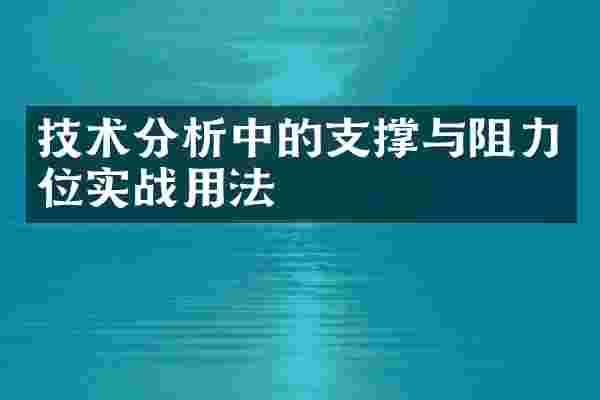 技术分析中的支撑与阻力位实战用法