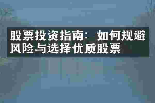 股票投资指南：如何规避风险与选择优质股票