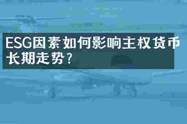 ESG因素如何影响主权货币长期走势？