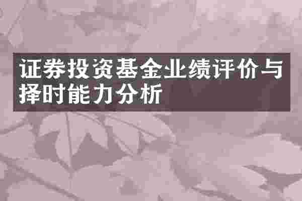 证券投资基金业绩评价与择时能力分析
