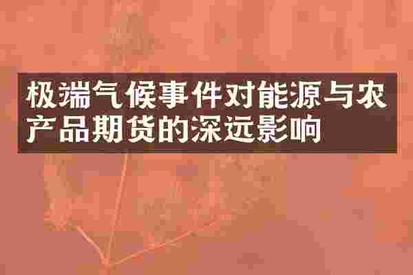 极端气候事件对能源与农产品期货的深远影响