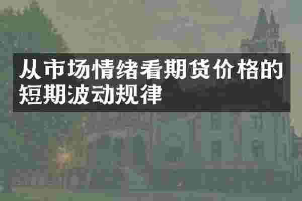 从市场情绪看期货价格的短期波动规律