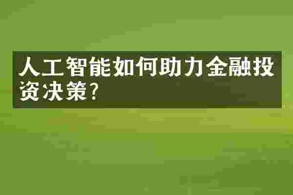 人工智能如何助力金融投资决策？
