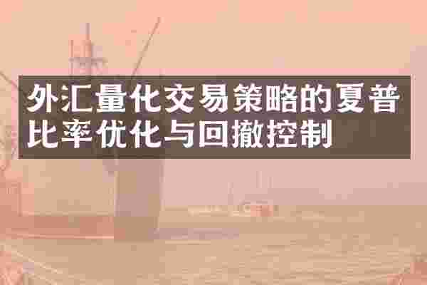 外汇量化交易策略的夏普比率优化与回撤控制