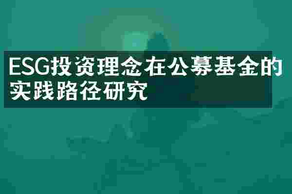 ESG投资理念在公募基金的实践路径研究