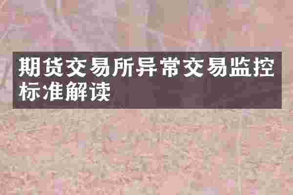期货交易所异常交易监控标准解读