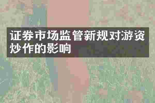 证券市场监管新规对游资炒作的影响
