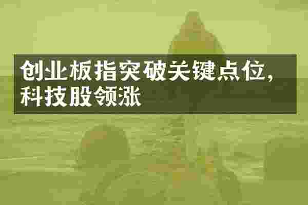 创业板指突破关键点位，科技股领涨