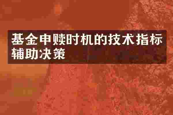 基金申赎时机的技术指标辅助决策