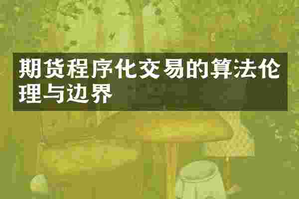 期货程序化交易的算法伦理与边界
