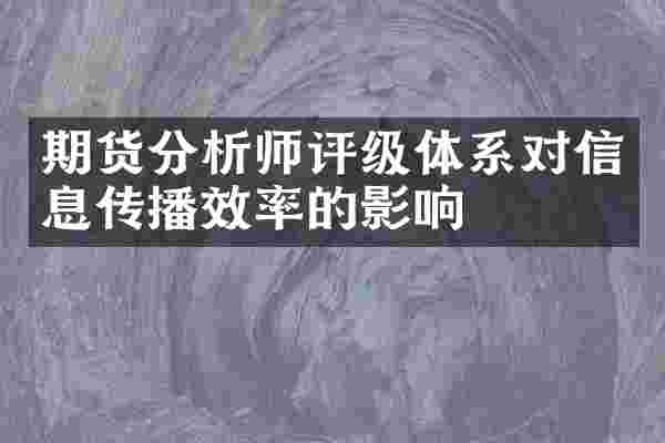 期货分析师评级体系对信息传播效率的影响